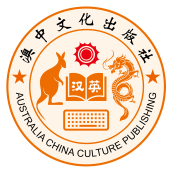 澳中文化出版社